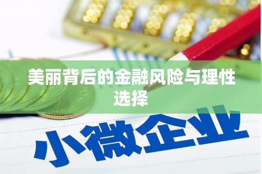 碌曲美丽背后的金融风险与理性选择