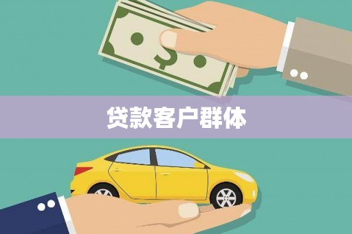 碌曲贷款客户群体