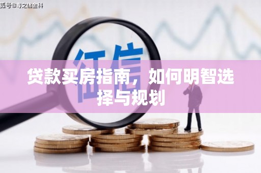 碌曲贷款买房指南，如何明智选择与规划
