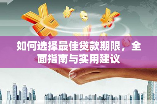 碌曲如何选择最佳贷款期限，全面指南与实用建议