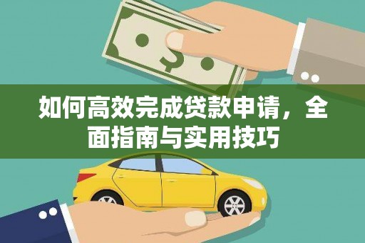 碌曲如何高效完成贷款申请，全面指南与实用技巧