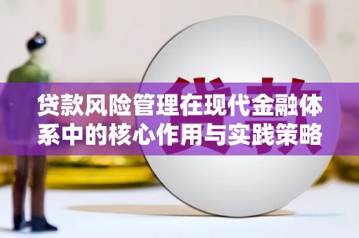 碌曲贷款风险管理在现代金融体系中的核心作用与实践策略