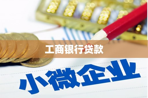 碌曲工商银行贷款