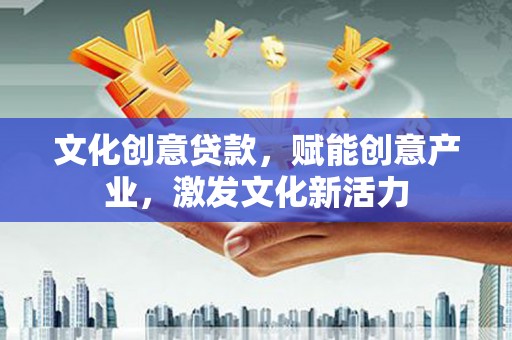 碌曲文化创意贷款，赋能创意产业，激发文化新活力