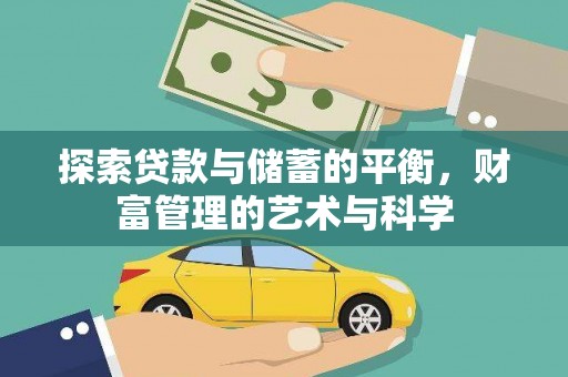 碌曲探索贷款与储蓄的平衡，财富管理的艺术与科学