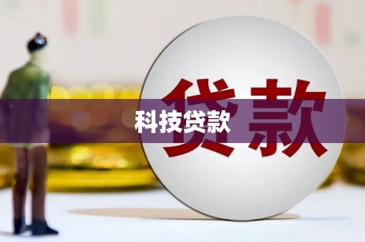 碌曲科技贷款