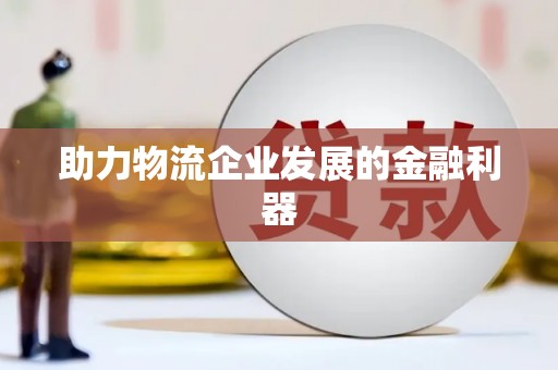 碌曲助力物流企业发展的金融利器