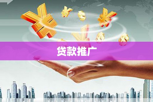 碌曲贷款推广