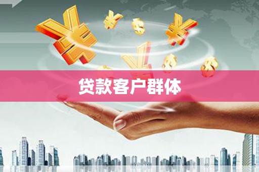 碌曲贷款客户群体