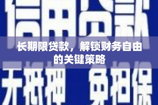 碌曲长期限贷款，解锁财务自由的关键策略
