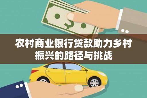 碌曲农村商业银行贷款助力乡村振兴的路径与挑战