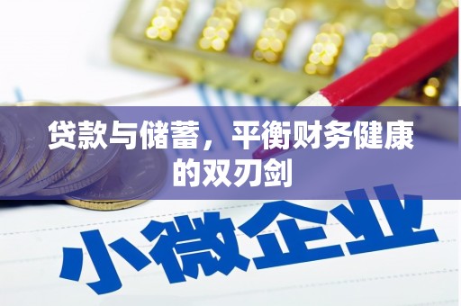 碌曲贷款与储蓄，平衡财务健康的双刃剑