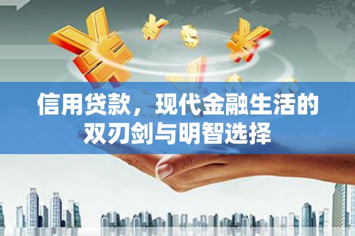 碌曲信用贷款，现代金融生活的双刃剑与明智选择