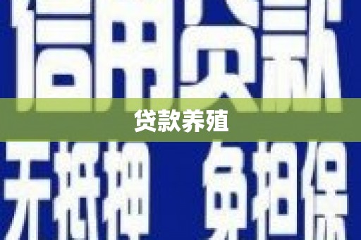 碌曲贷款养殖