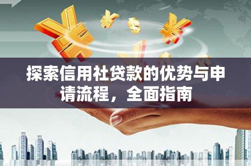 碌曲探索信用社贷款的优势与申请流程，全面指南