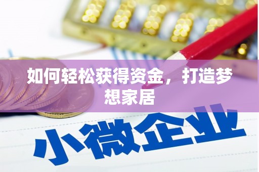 碌曲如何轻松获得资金，打造梦想家居