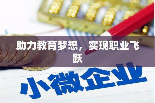 碌曲助力教育梦想，实现职业飞跃