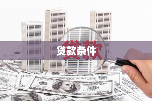 碌曲贷款条件