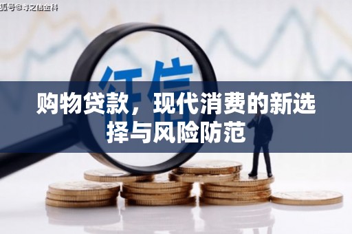 碌曲购物贷款，现代消费的新选择与风险防范