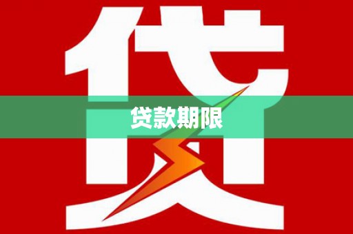 碌曲贷款期限