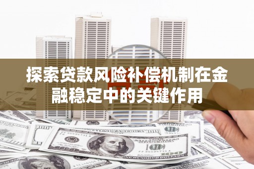 碌曲探索贷款风险补偿机制在金融稳定中的关键作用