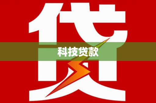 碌曲科技贷款