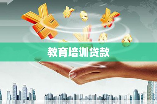 碌曲教育培训贷款