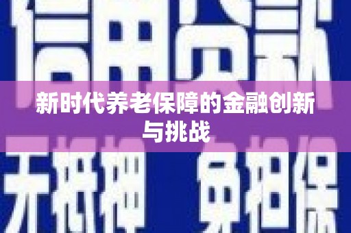 碌曲新时代养老保障的金融创新与挑战