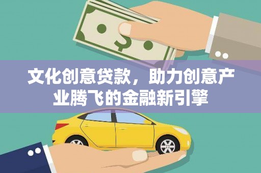 碌曲文化创意贷款，助力创意产业腾飞的金融新引擎