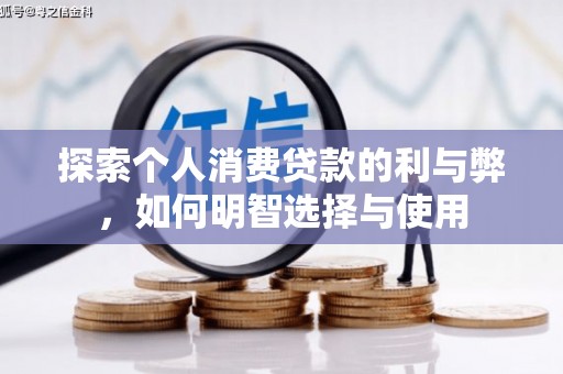 碌曲探索个人消费贷款的利与弊，如何明智选择与使用