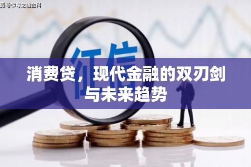 碌曲消费贷，现代金融的双刃剑与未来趋势