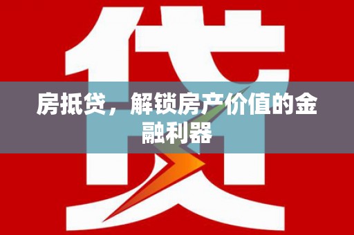 碌曲房抵贷，解锁房产价值的金融利器