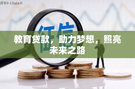 碌曲教育贷款，助力梦想，照亮未来之路