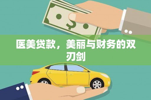 碌曲医美贷款，美丽与财务的双刃剑