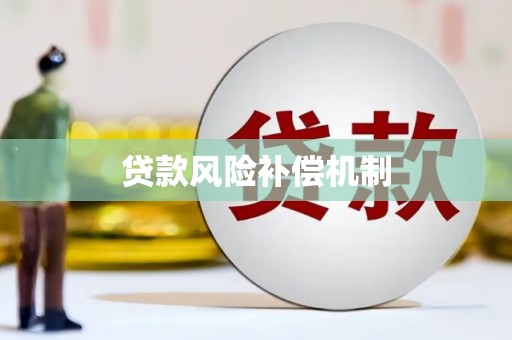 碌曲贷款风险补偿机制