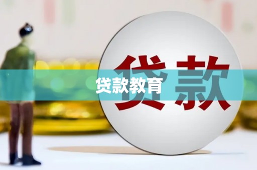 碌曲贷款教育