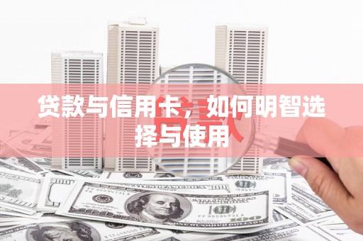 碌曲贷款与信用卡，如何明智选择与使用