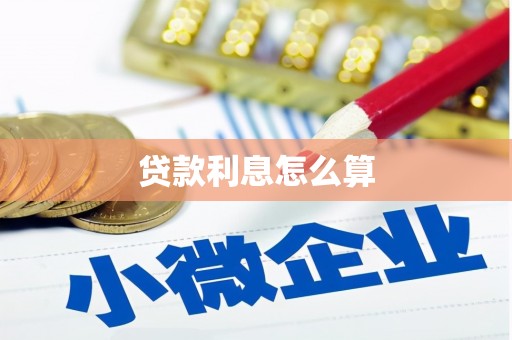 碌曲贷款利息怎么算