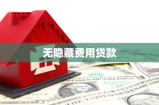 碌曲无隐藏费用贷款