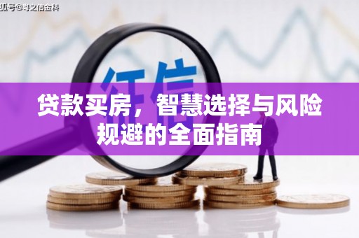 碌曲贷款买房，智慧选择与风险规避的全面指南
