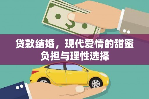 碌曲贷款结婚，现代爱情的甜蜜负担与理性选择