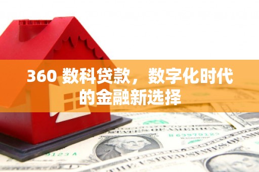 碌曲360 数科贷款，数字化时代的金融新选择