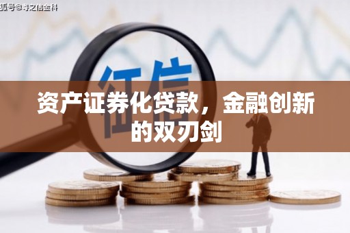 碌曲资产证券化贷款，金融创新的双刃剑