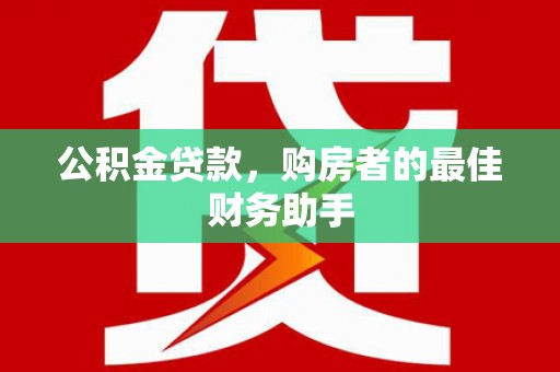 碌曲公积金贷款，购房者的最佳财务助手