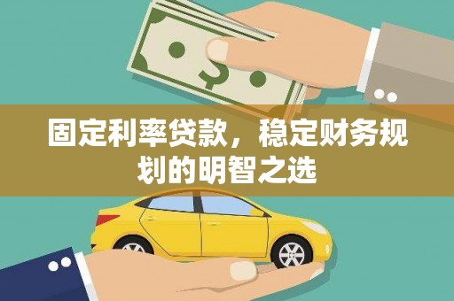 碌曲固定利率贷款，稳定财务规划的明智之选