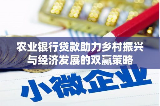 碌曲农业银行贷款助力乡村振兴与经济发展的双赢策略