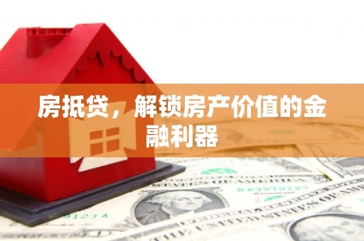 碌曲房抵贷，解锁房产价值的金融利器