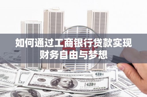 碌曲如何通过工商银行贷款实现财务自由与梦想