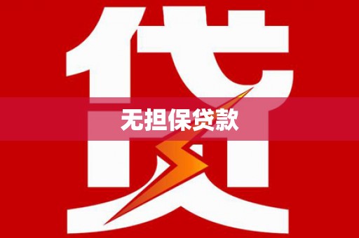 碌曲无担保贷款