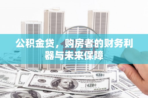 碌曲公积金贷，购房者的财务利器与未来保障